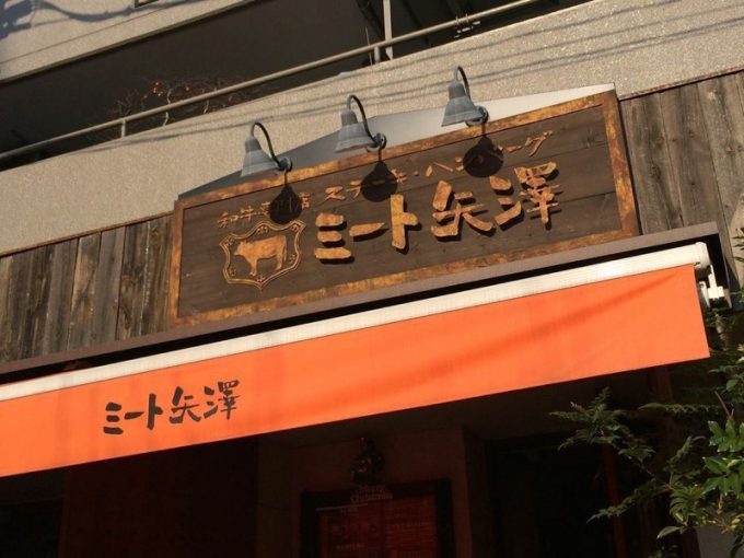 五反田の有名店「ミート矢澤」の看板
