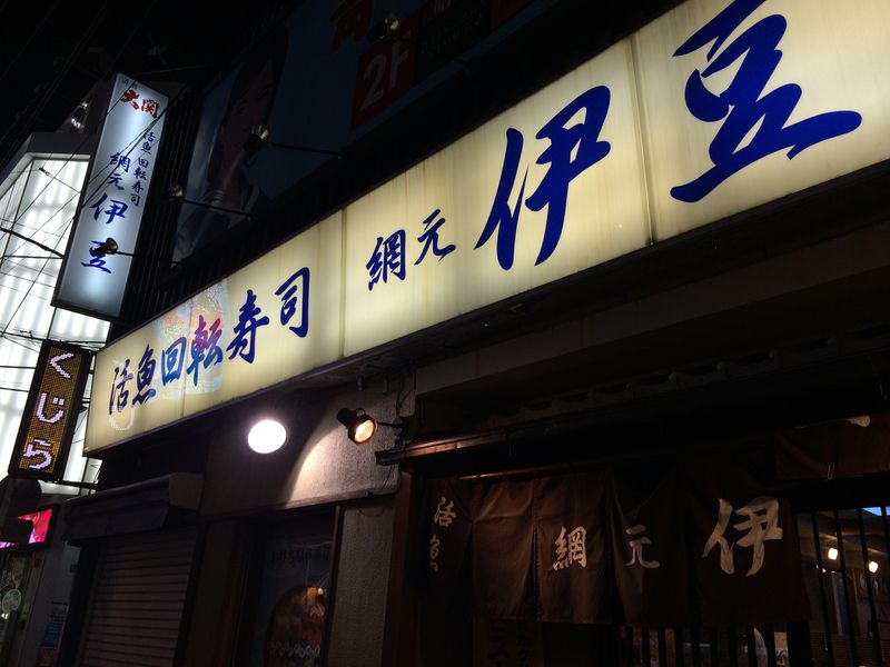 横浜,網元伊豆,寿司
