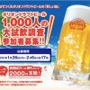 オリオンドラフトビール1000人の大試飲調査