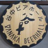 谷中ビアホール,上野桜木,東京,アウグスビール