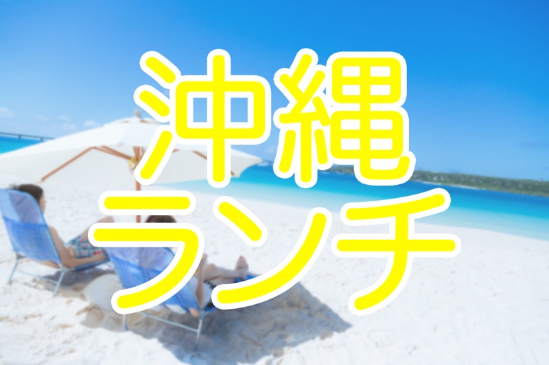 沖縄,ランチ,昼ご飯