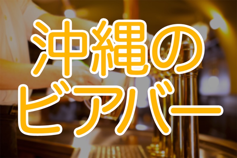 沖縄のビアバー