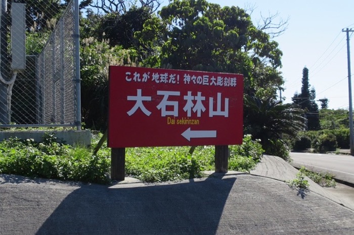 大石林山,沖縄北部,国頭村,やんばる