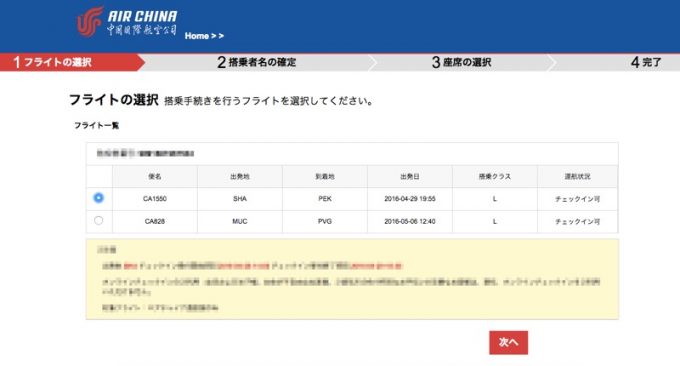中国国際航空のオンラインチェックイン画面