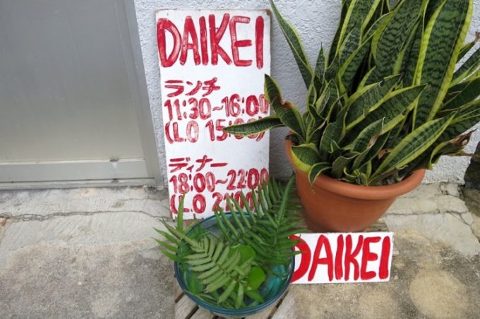 DAIKEI,中華料理,沖縄市,ランチ