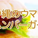 沖縄のハンバーガー