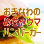 沖縄のハンバーガー（メインビジュアル）