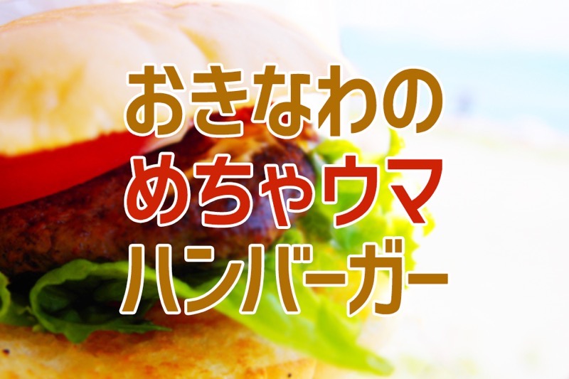 沖縄のハンバーガー（メインビジュアル）