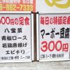 「中華居酒屋 三国」の店頭に書かれた500円定食と300円の麻婆豆腐のメニュー