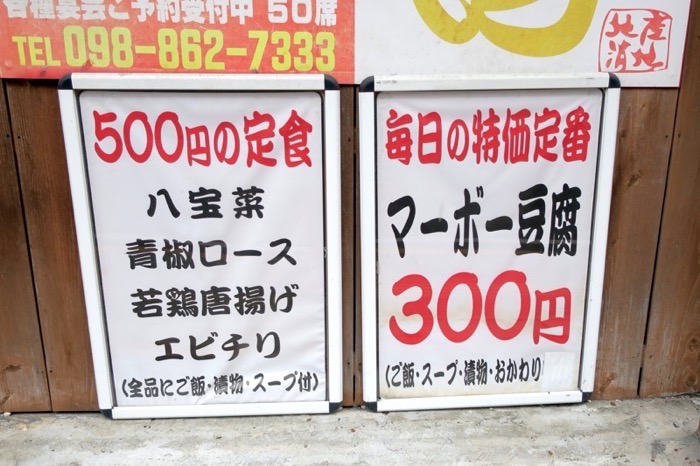 「中華居酒屋 三国」の店頭に書かれた500円定食と300円の麻婆豆腐のメニュー
