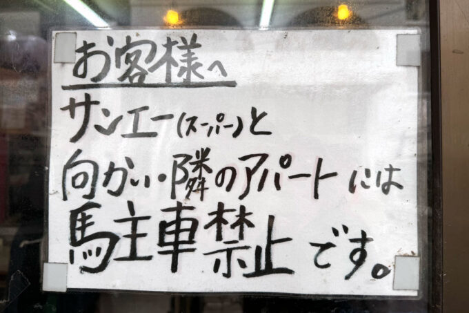 那覇・小禄「魚屋直営食堂 魚まる」近所のスーパーやアパート前は駐車禁止