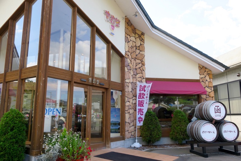 七飯町にある「はこだてわいん」葡萄館本店を訪れた。