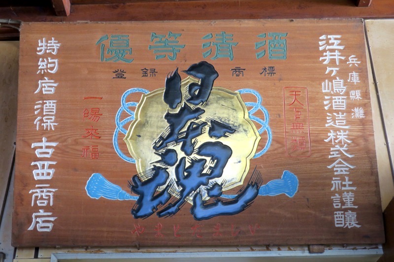 店の奥に飾られている気の看板には「古い木の板看板は「日本魂」と書かれていた。