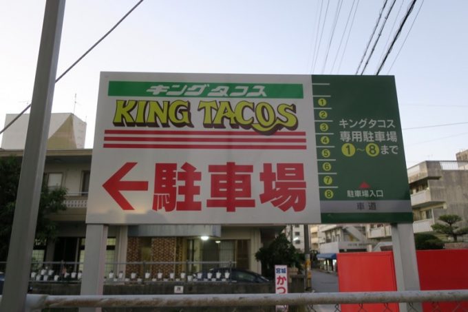 「キングタコス長田店」の駐車場の看板。