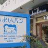 那覇・古島にオープンした「いまいパン 古島店」の看板。