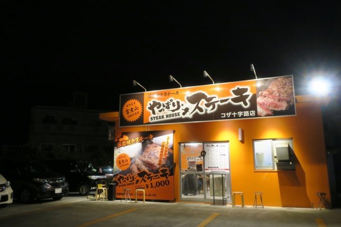 沖縄市の「やっぱりステーキ コザ十字路店」外観。