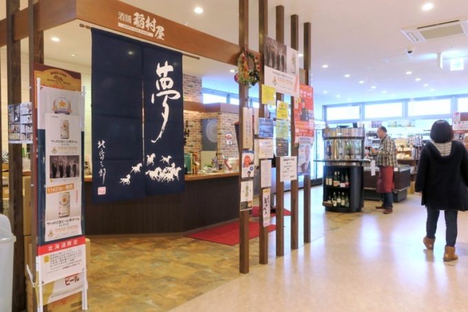 新函館北斗駅の横にある北斗市観光交流センター別館「ほっくる」の「酒舗 稲村屋」へ行ってきた。