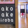 「HakoDake Hiroba（ハコだけ広場）」はこどもの発想力を養い、体力を奪う素晴らしい遊び場。