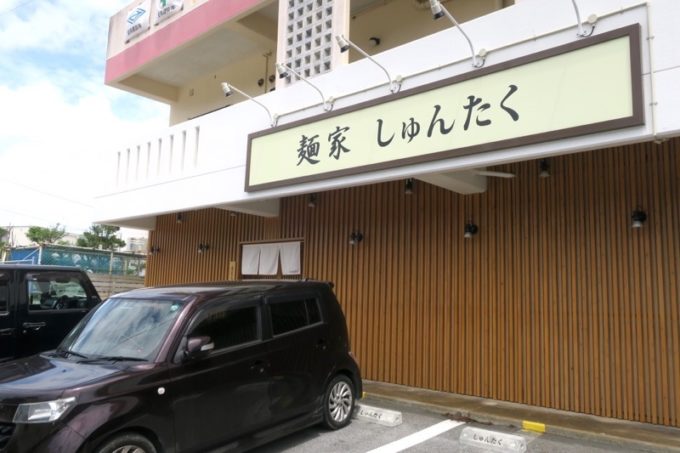 沖縄市「麺家しゅんたく」の外観。