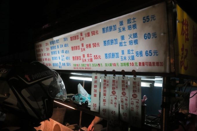 台湾・台北「公館夜市」雄記葱抓餅のメニュー表。