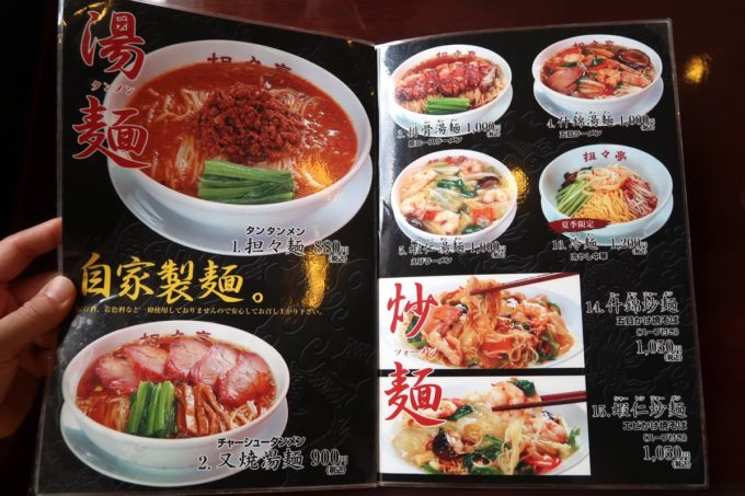 中城村「担々亭 南上原店」麺類のメニュー（2020年7月時点）