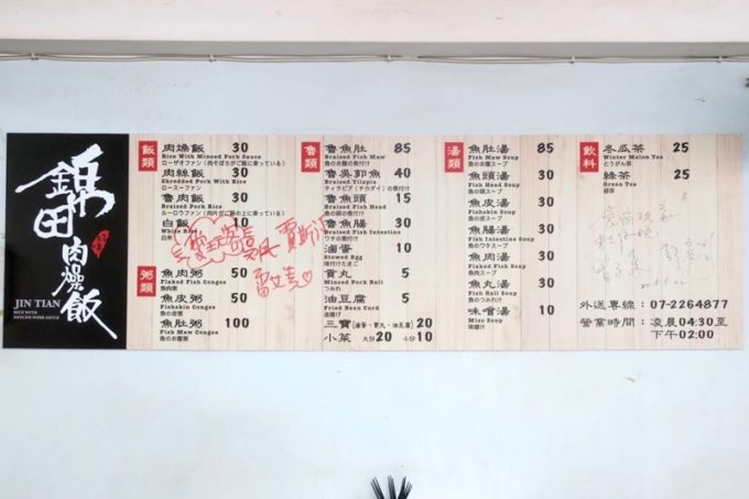 台湾・高雄「錦田肉燥飯」のメニュー表。