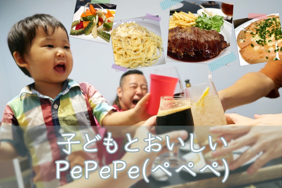 宜野湾「PePePe（ペペペ）」子どもと一緒においしいイタリアン。