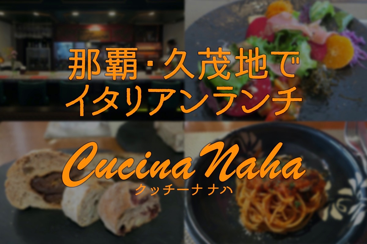 那覇 久茂地 Cucina Naha クッチーナナハ コース仕立てのイタリアンランチがおいしい 毎日ビール Jp