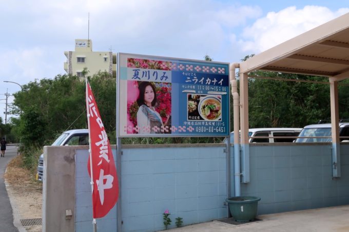 石垣島「ニライカナイ 」は夏川りみのお母さんのお店。
