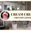 宜野座「Cream Cream（クリームクリーム）」のメインビジュアル