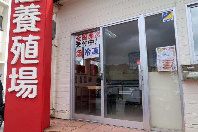 沖縄県宜野座村「車えびレストラン 球屋」の隣にある販売所