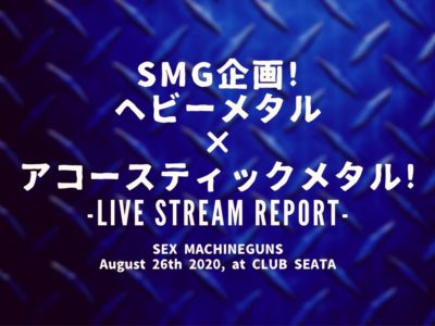 SEX MACHINEGUNS「SMG企画！ヘビーメタル×アコースティックメタル！」のMV
