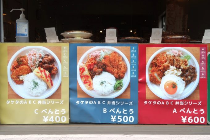 那覇市曙「タケタパーラー」の外に向けて貼られているタケタのABC弁当シリーズのポスター
