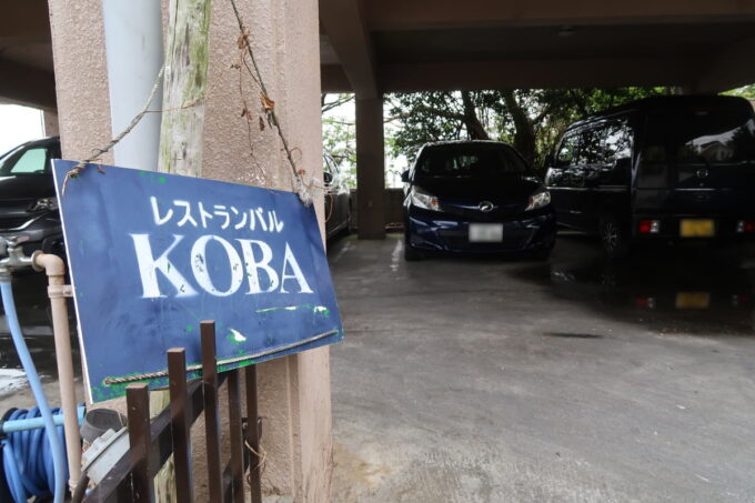 宜野湾「隠れ家レストラン KOBA」の駐車場と看板