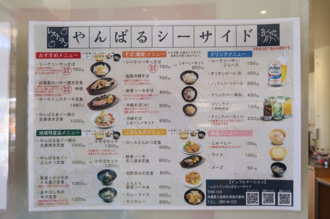 道の駅おおぎみの「レストランやんばるシーサイド」のメニュー表