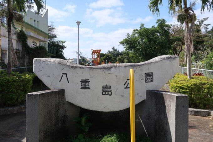 沖縄市「八重島公園」の入り口