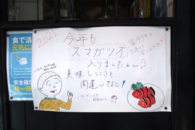 愛媛県松山市「居酒屋まつだ」の入り口にはられたスマガツオの張り紙