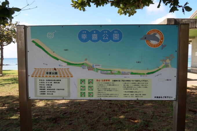 名護「沖縄サンコーストホテル」の近くにある幸喜公園の看板