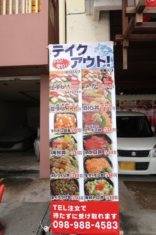 那覇市前島「魚屋直営すし食堂 魚まる 前島店」店先にでていたテイクアウトのメニュー