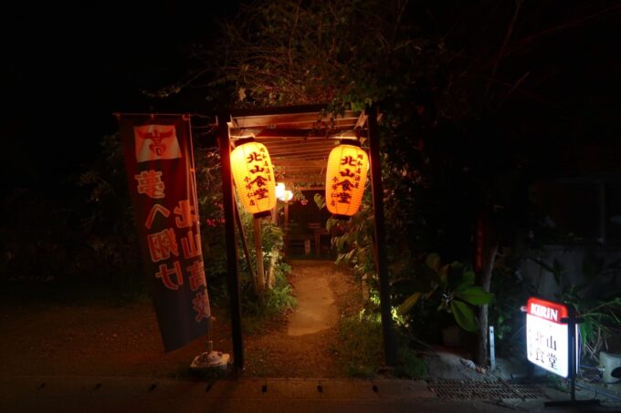 沖縄県今帰仁村「昭和居酒屋 北山食堂」の入口