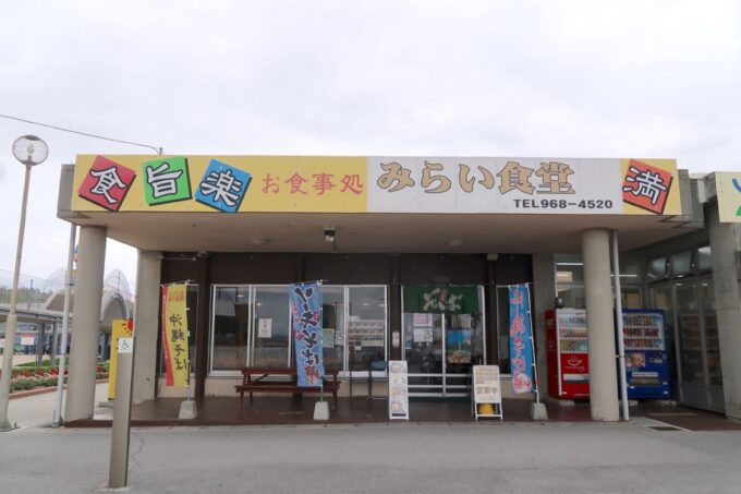 宜野座村の道の駅にある「みらい食堂」の外観