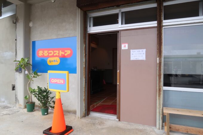 読谷村のラーメン店「まるつストア」の入り口