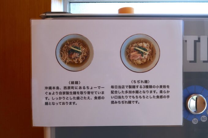 宮古島「にいまそば」細麺と自家製ちぢれ麺の説明