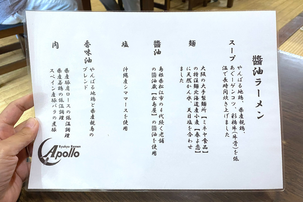 浦添市港川「Ryukyu Ramen Apollo」醤油ラーメンの素材の紹介（2023年9月時点）