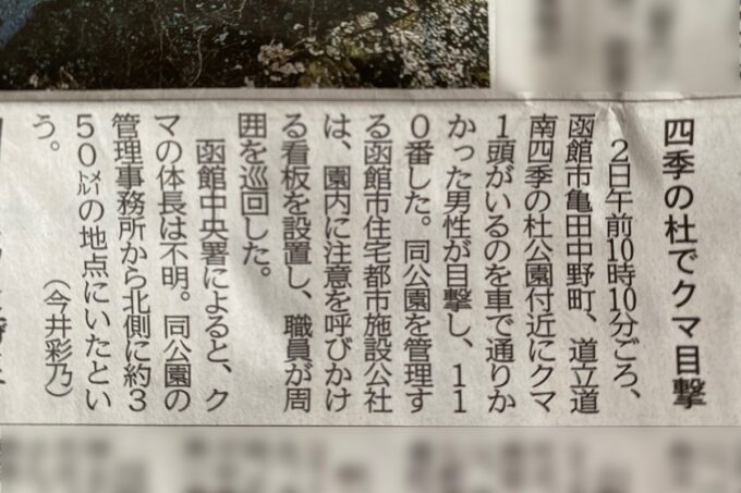 道南四季の杜公園「野原の丘ゾーン」北海道新聞に出ていた熊の目撃情報（2022年5月3日朝刊）