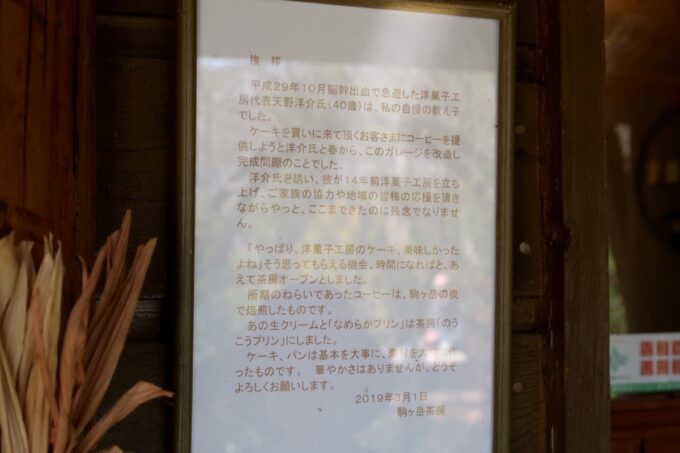 森町「駒ヶ岳茶房」オープン当時に書かれたであろう張り紙