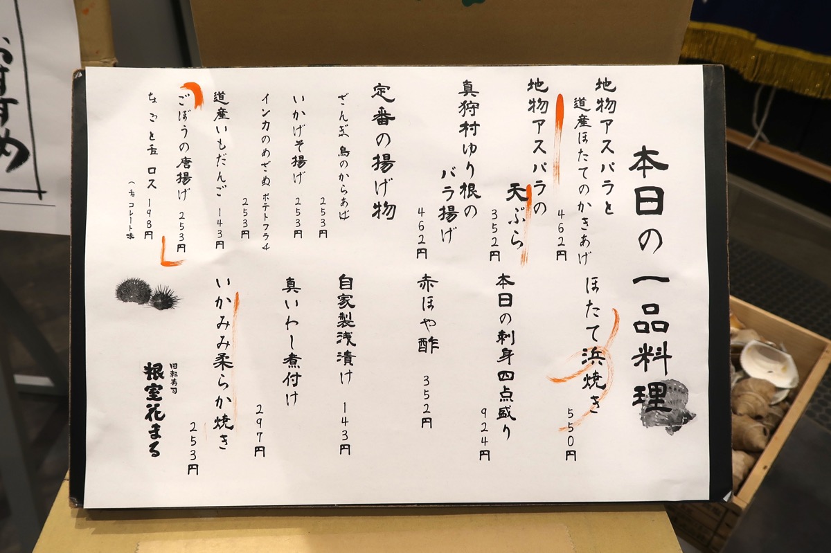 「回転寿司 根室花まる キラリス函館店」の本日の一品料理メニュー