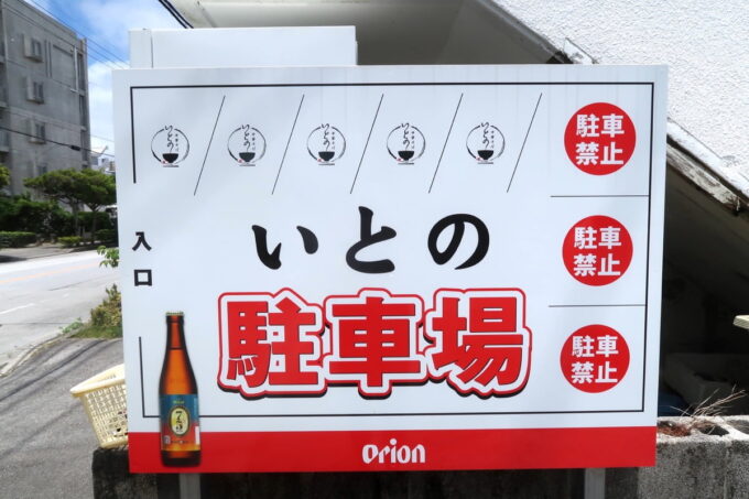 沖縄市泡瀬「中華そば いとの」の駐車場の看板