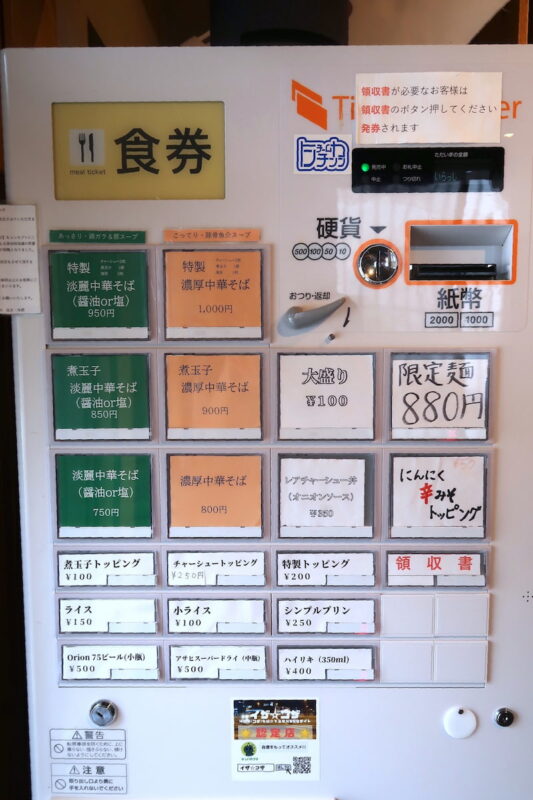 沖縄市泡瀬「中華そば いとの」の券売機