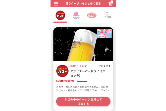 「ガスト那覇天久店」すかいらーくアプリのクーポン（スーパードライが220円！）